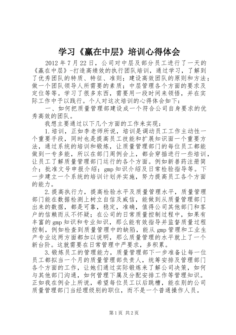 学习《赢在中层》培训体会心得_第1页