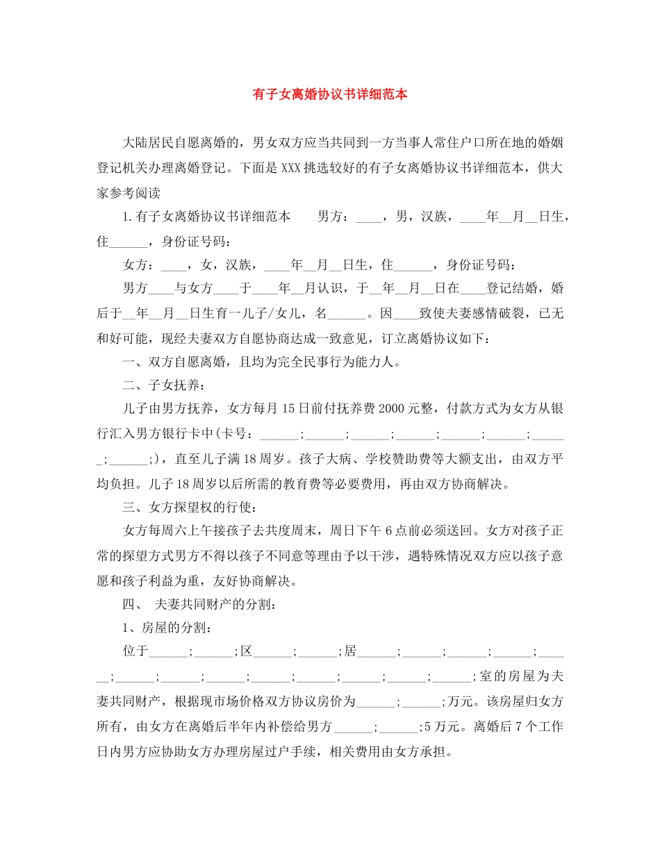 有子女离婚协议书详细范本 _第1页