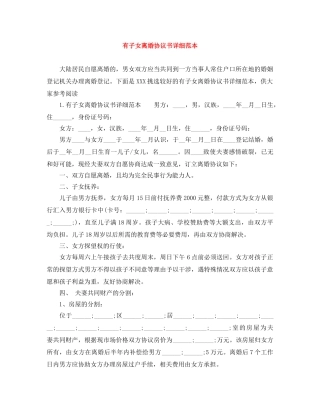 有子女离婚协议书详细范本 