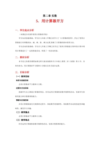用计算器开方教学设计
