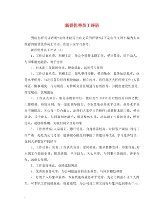 新晋优秀员工评语 