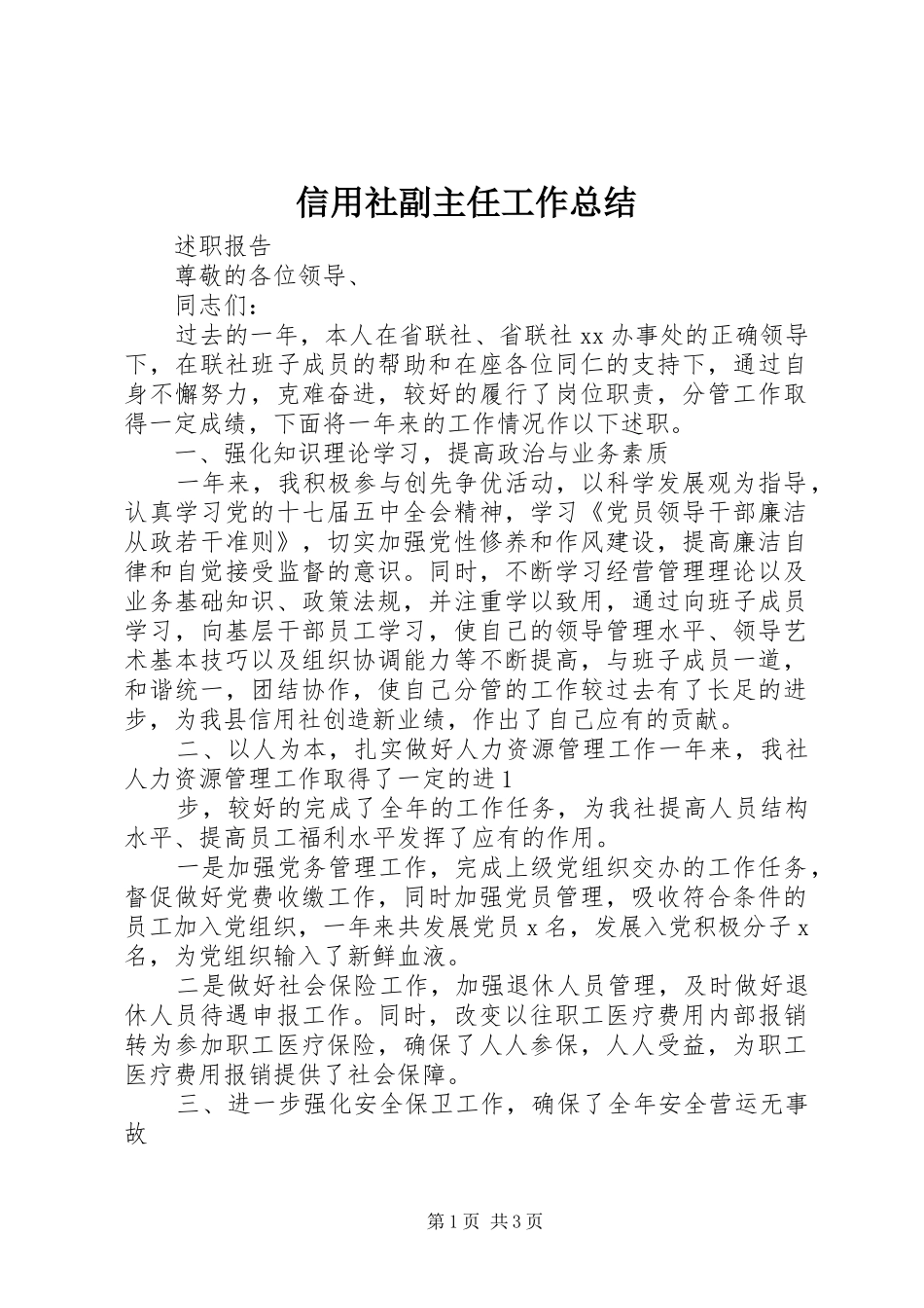 信用社副主任工作总结 _第1页