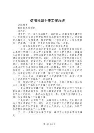 信用社副主任工作总结 
