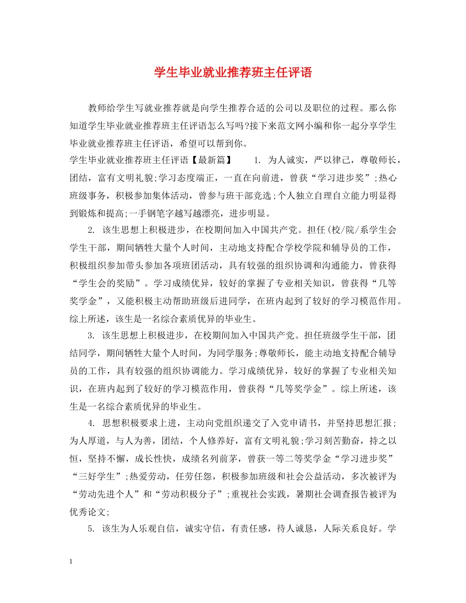 学生毕业就业推荐班主任评语 _第1页