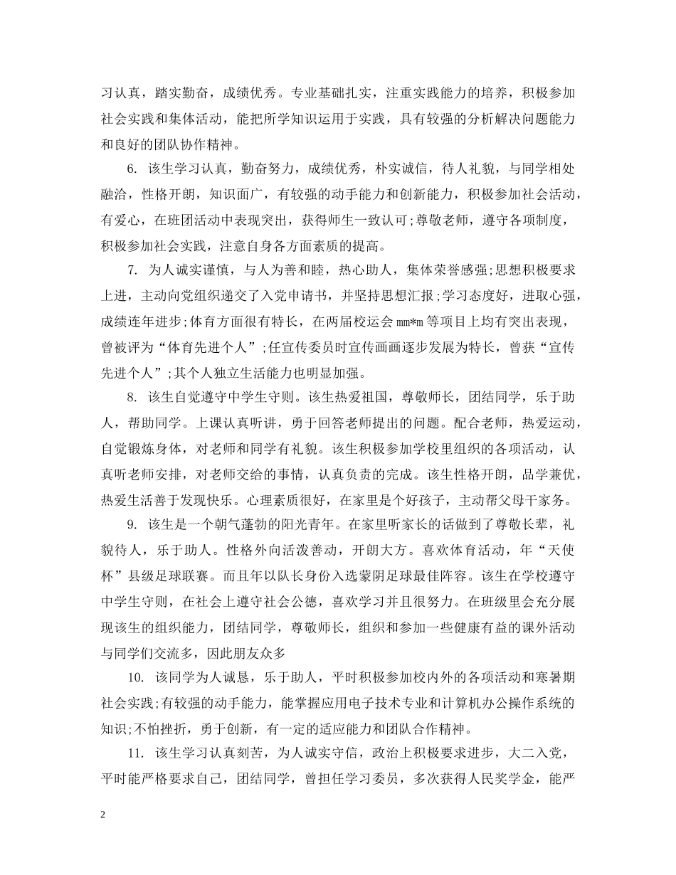学生毕业就业推荐班主任评语 _第2页