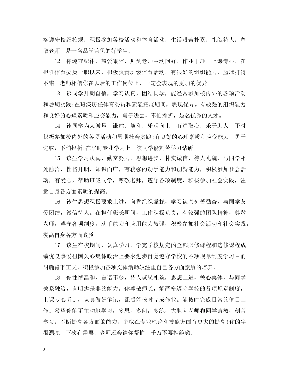 学生毕业就业推荐班主任评语 _第3页