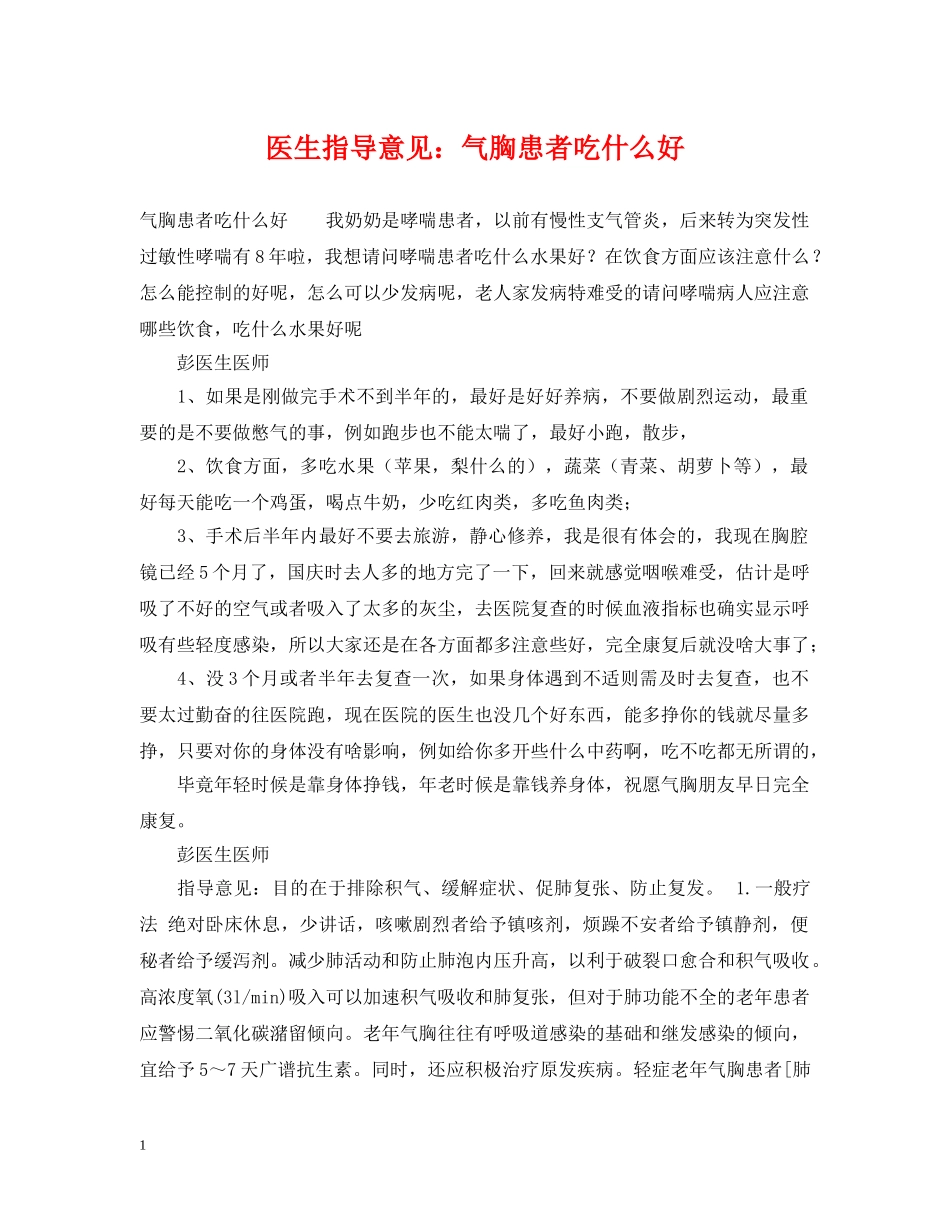 医生指导意见：气胸患者吃什么好 _第1页