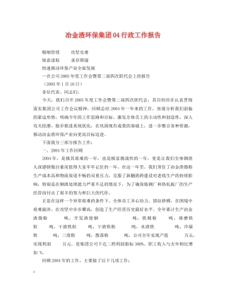 冶金渣环保集团04行政工作报告