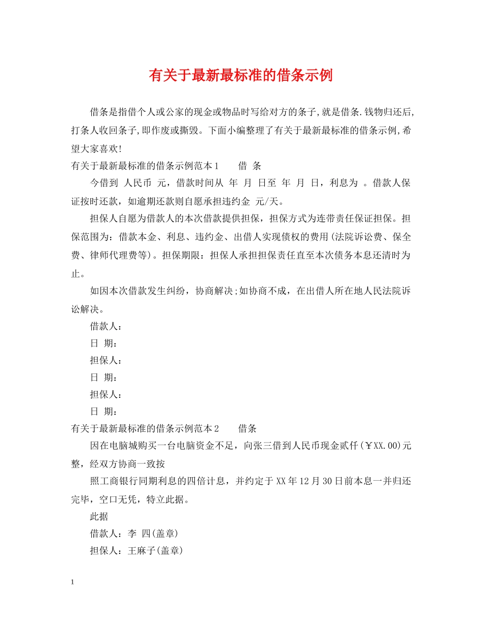 有关于最新最标准的借条示例 _第1页