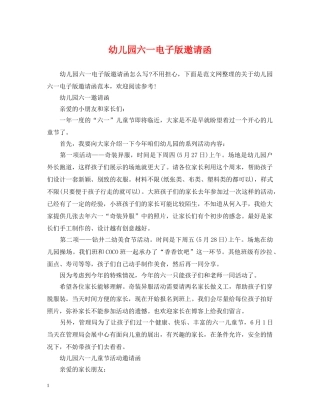 幼儿园六一电子版邀请函 