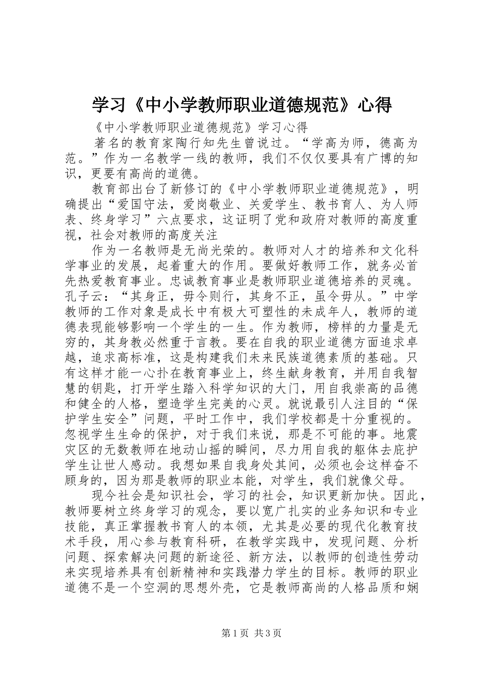 学习《中小学教师职业道德规范》心得_第1页