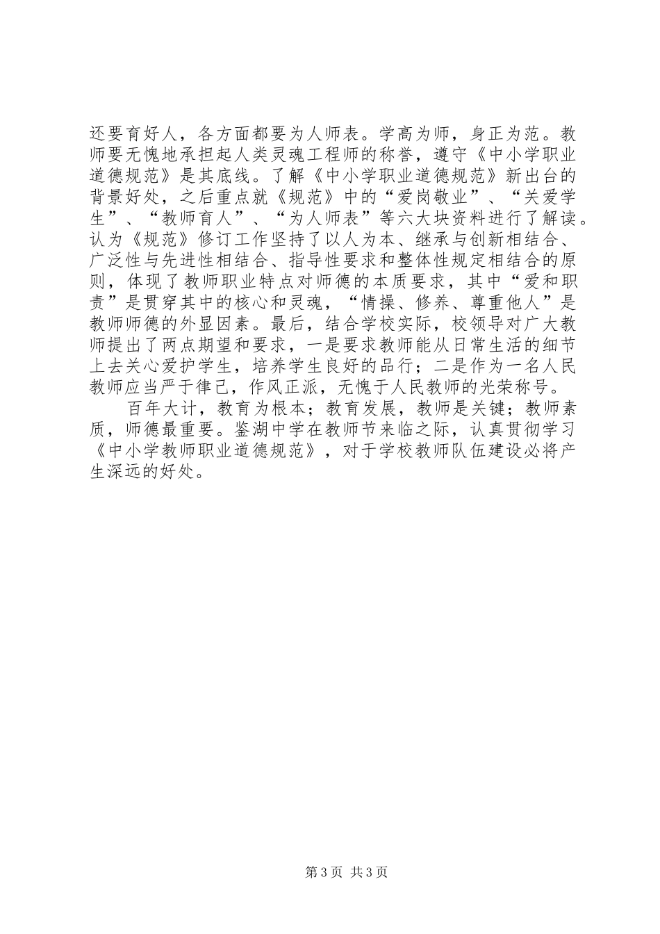 学习《中小学教师职业道德规范》心得_第3页