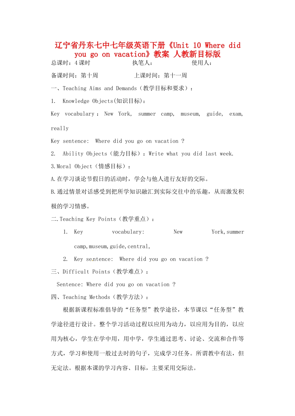 辽宁省丹东七中七年级英语下册《Unit 10 Where did you go on vacation》教案 人教新目标版_第1页