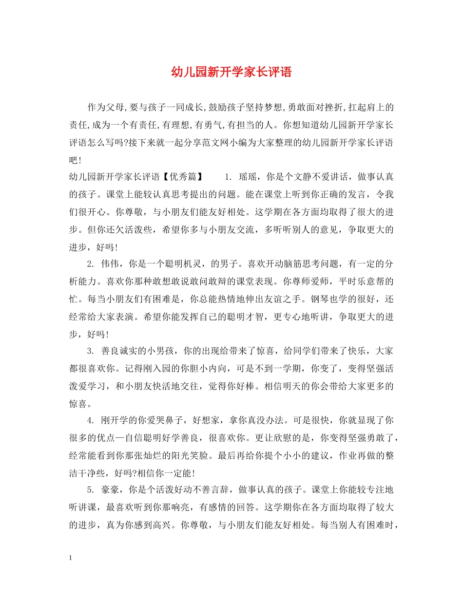 幼儿园新开学家长评语 _第1页