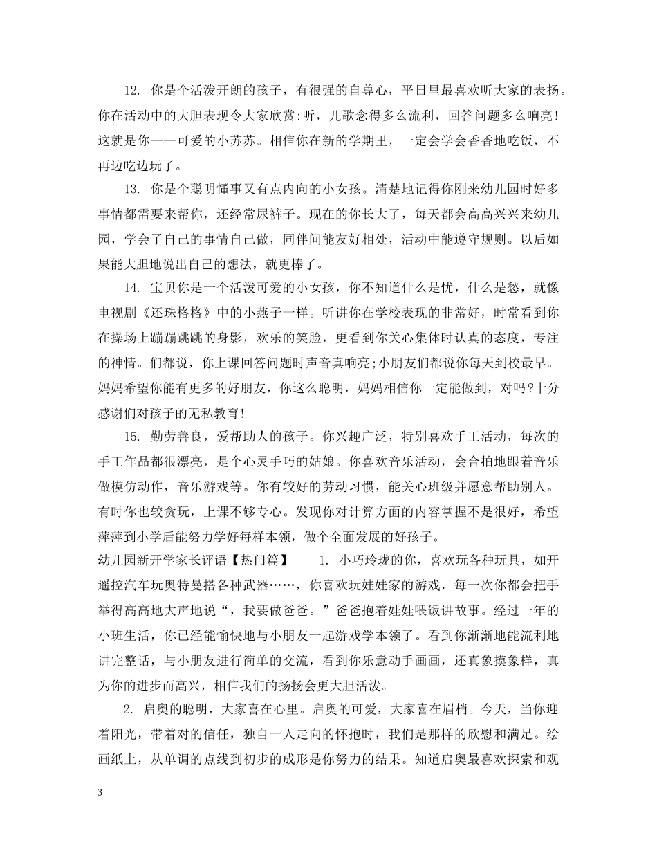 幼儿园新开学家长评语 _第3页