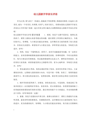幼儿园新开学家长评语 