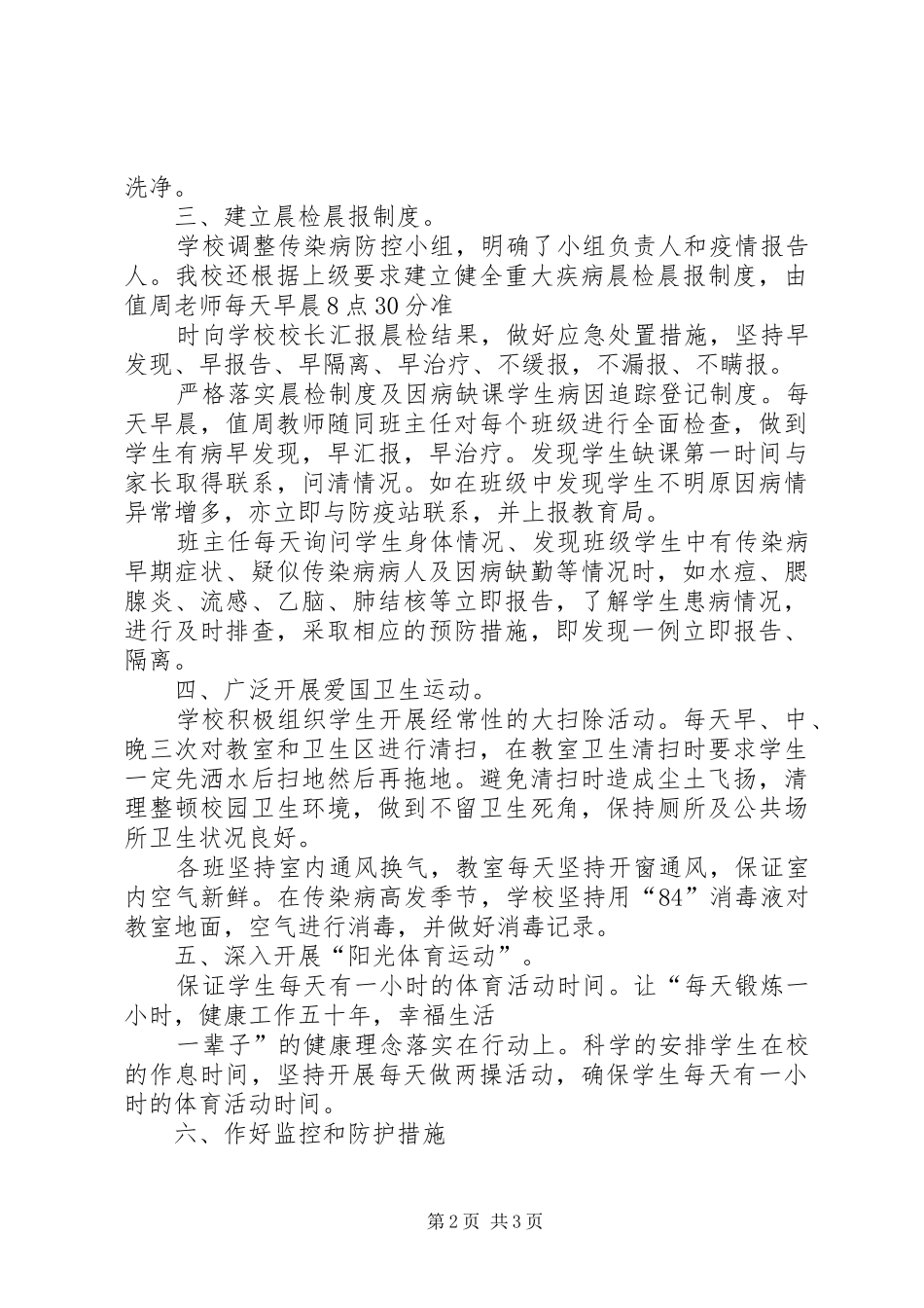小学预防传染病工作总结 _第2页