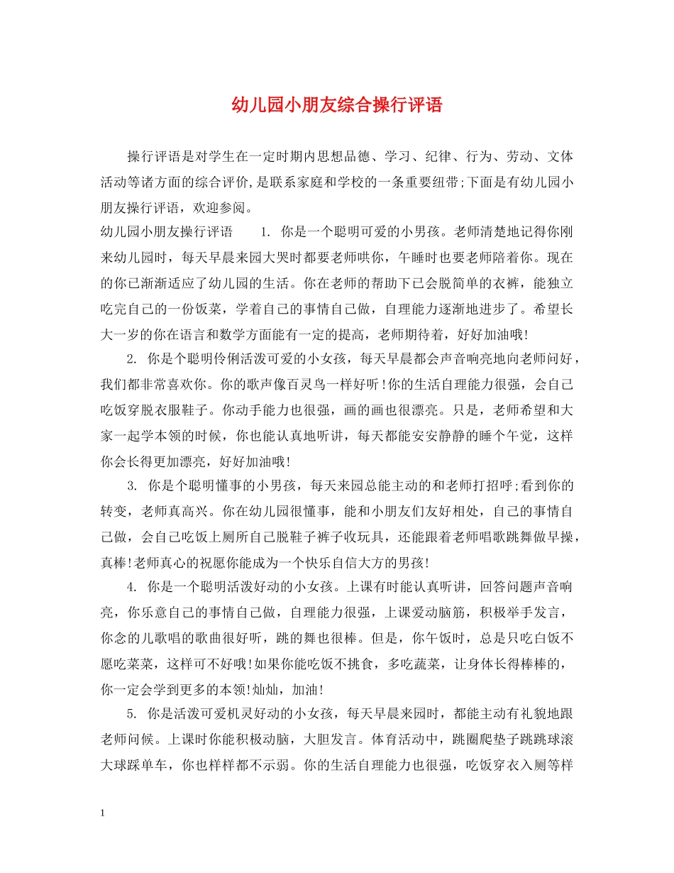 幼儿园小朋友综合操行评语 _第1页