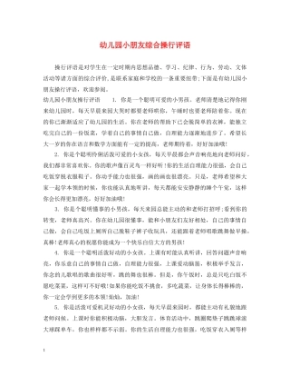 幼儿园小朋友综合操行评语 