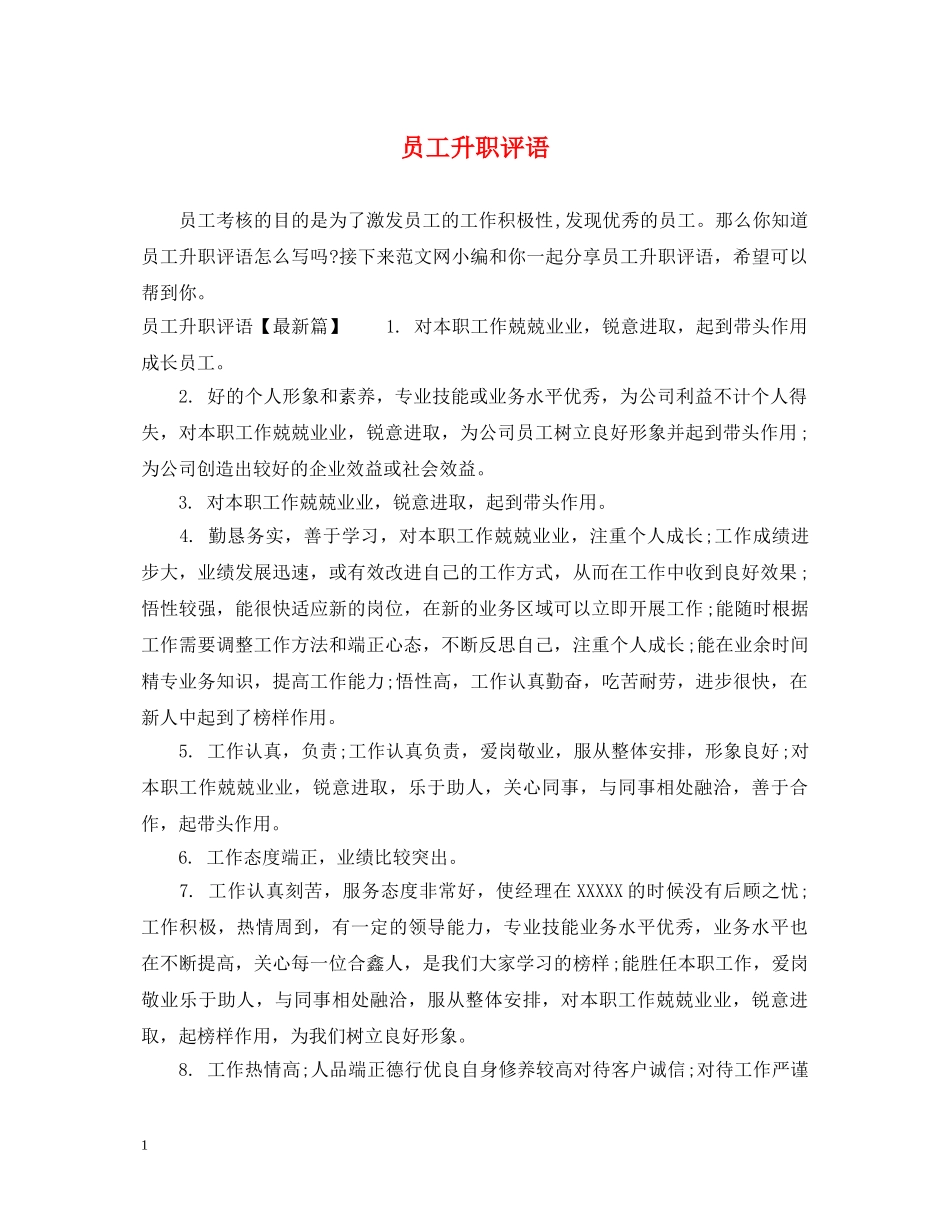 员工升职评语 _第1页