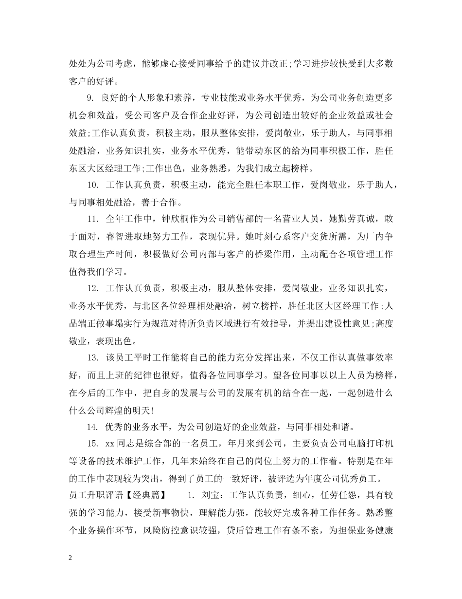 员工升职评语 _第2页