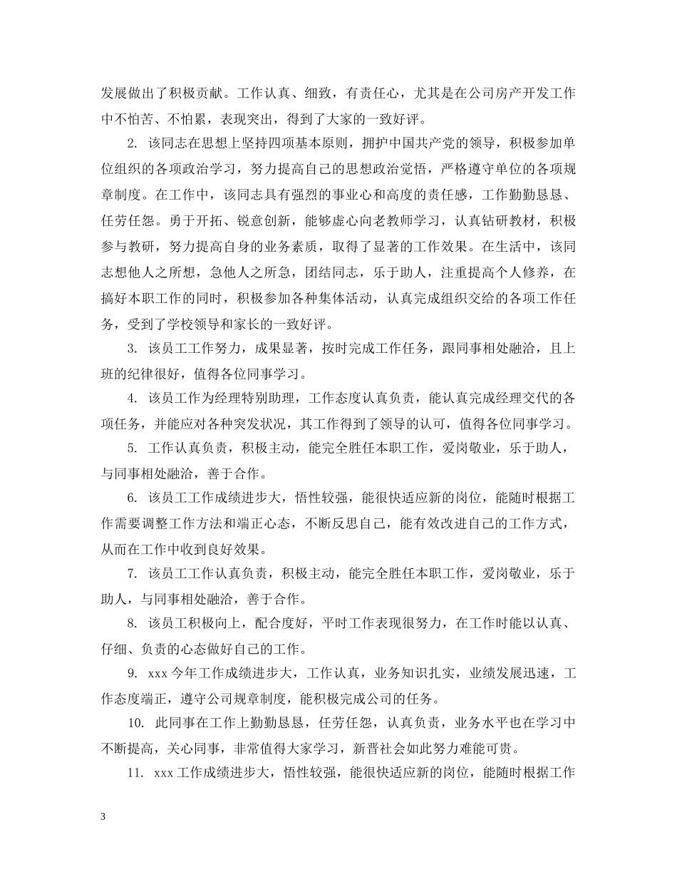员工升职评语 _第3页