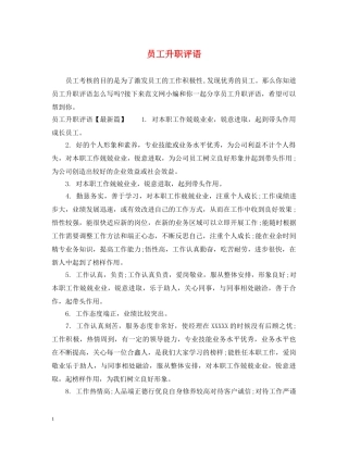 员工升职评语 