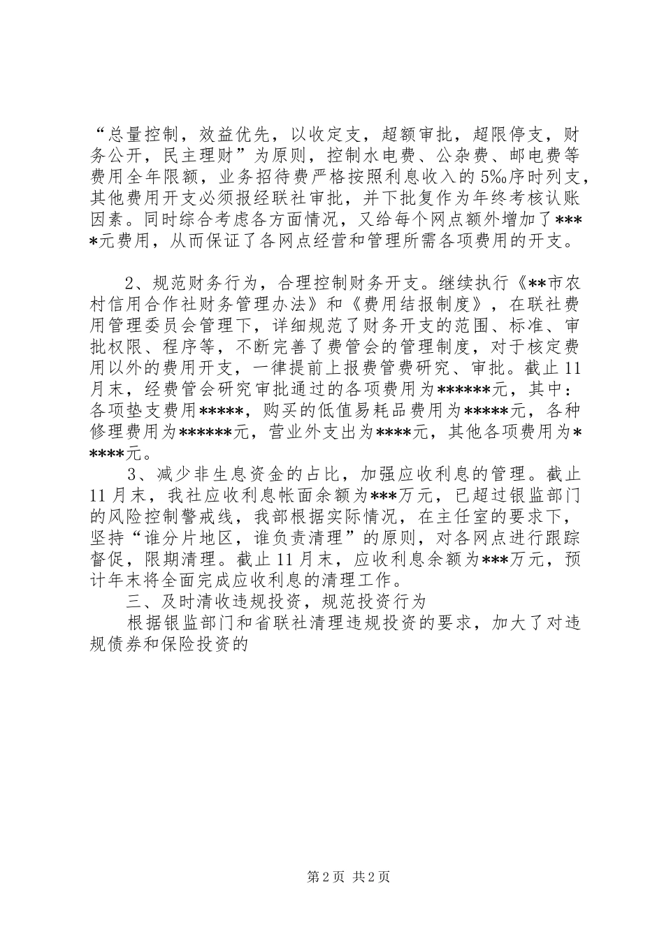 信用社财务会计部XX年度工作总结 _第2页