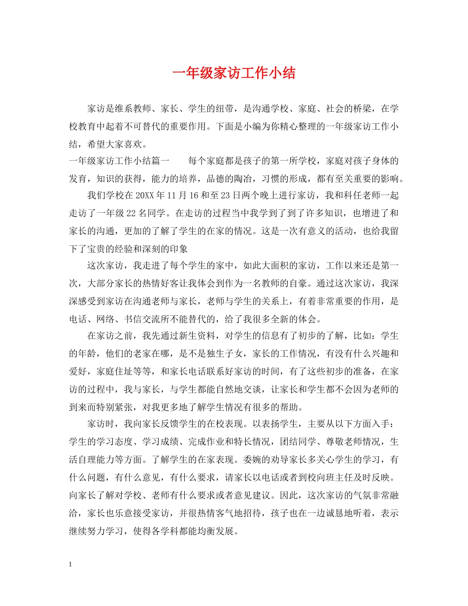 一年级家访工作小结_第1页