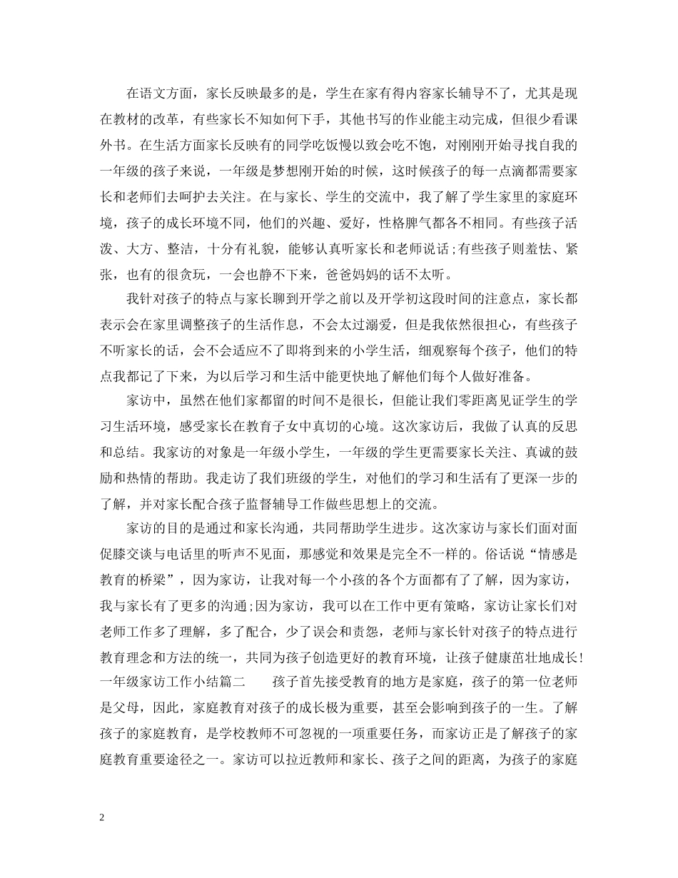 一年级家访工作小结_第2页