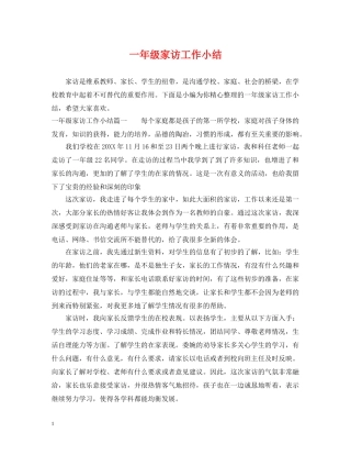 一年级家访工作小结