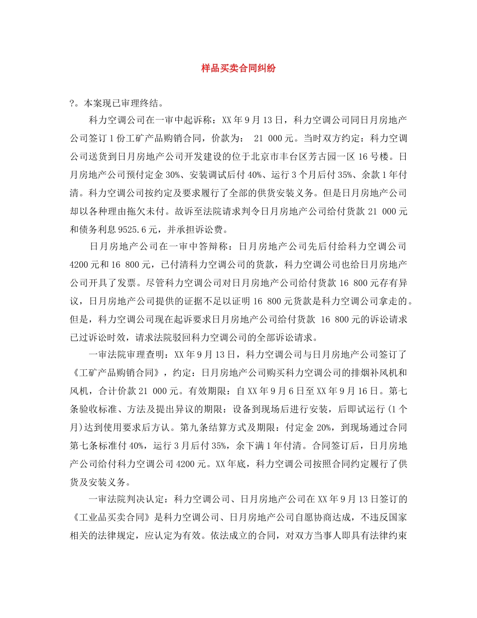样品买卖合同纠纷 _第1页