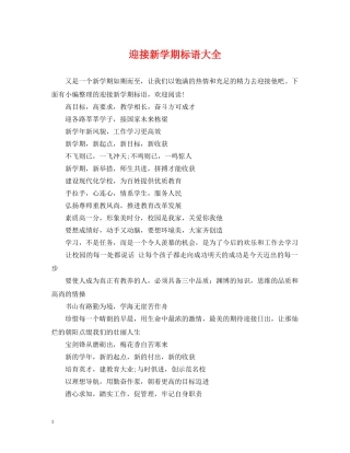 迎接新学期标语大全 