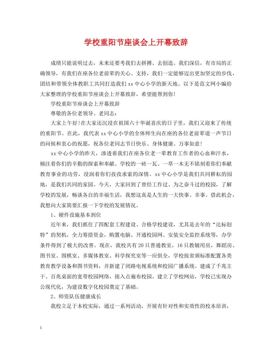 学校重阳节座谈会上开幕致辞 _第1页