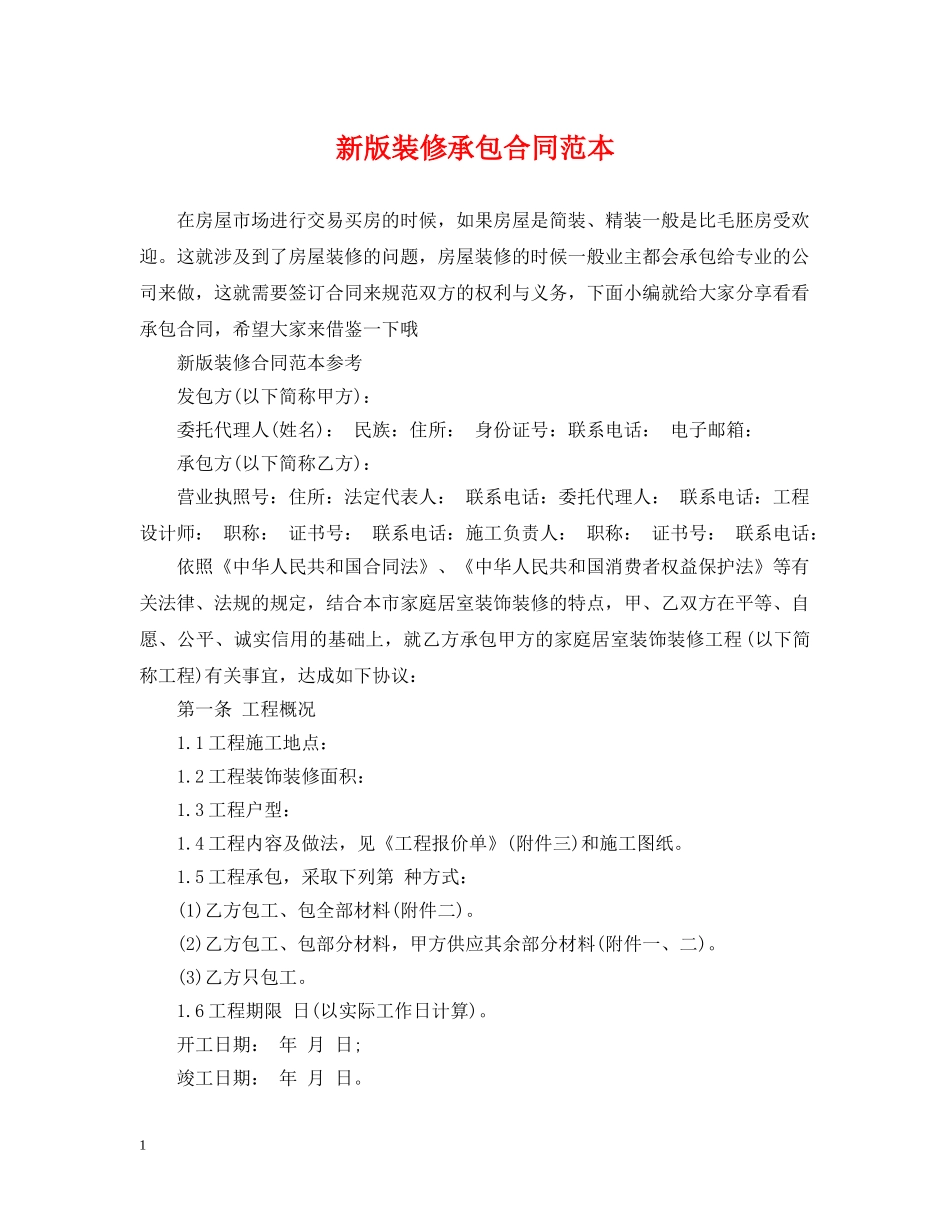 新版装修承包合同范本 _第1页