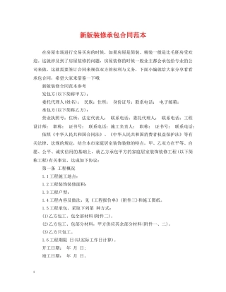 新版装修承包合同范本 