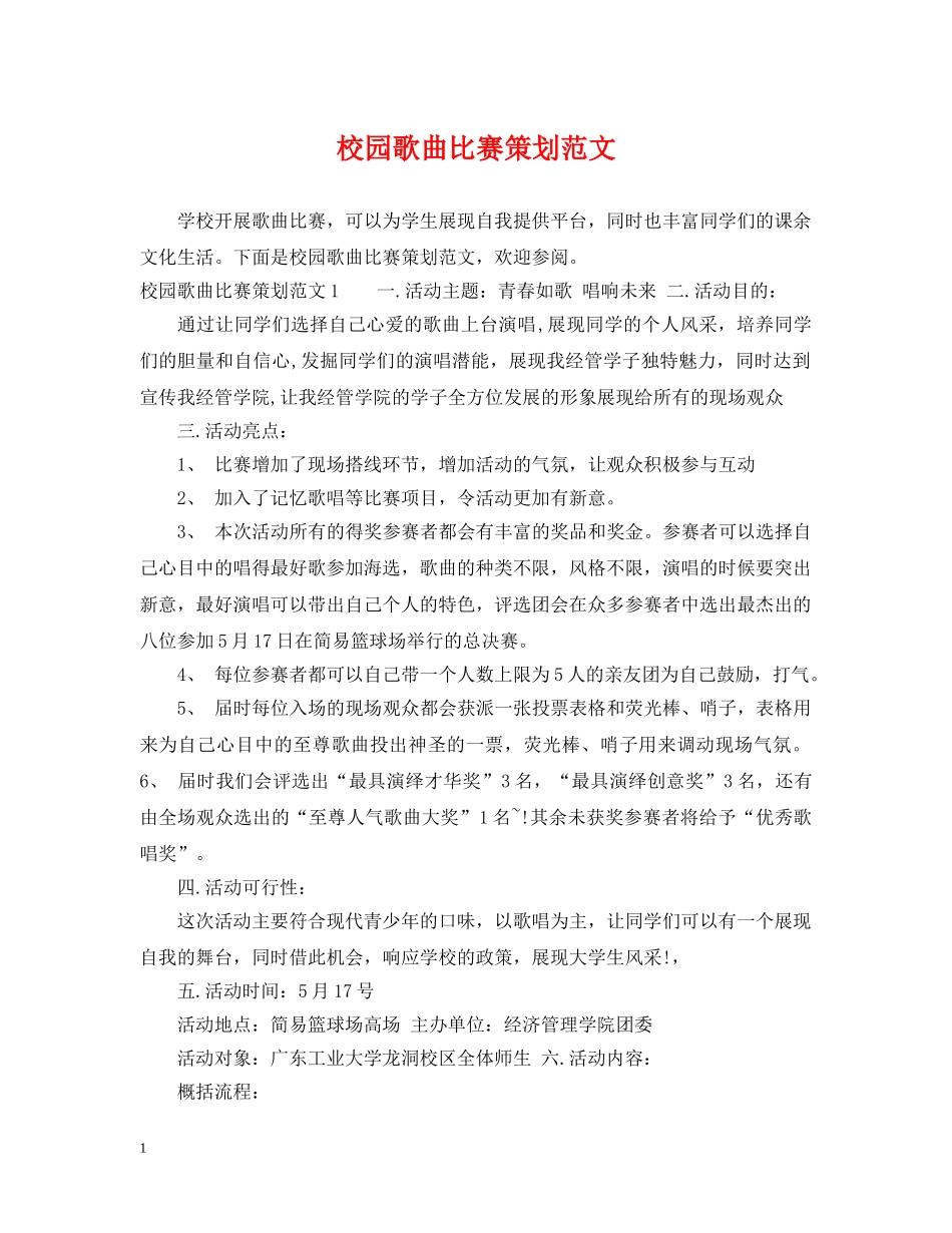 校园歌曲比赛策划范文 _第1页