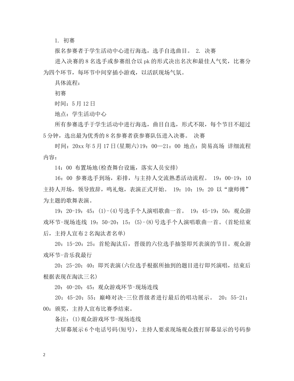 校园歌曲比赛策划范文 _第2页