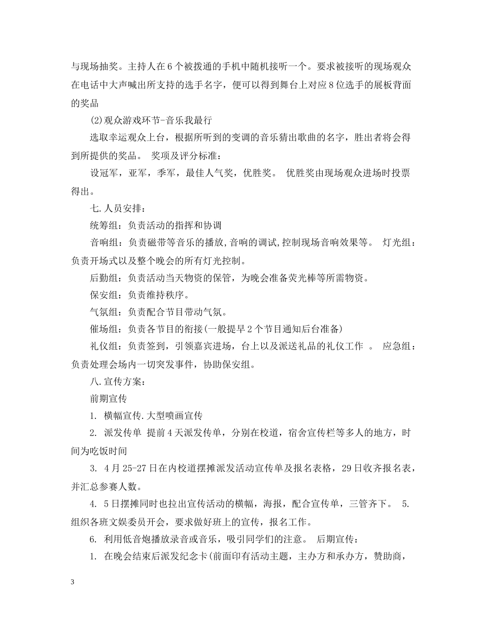 校园歌曲比赛策划范文 _第3页
