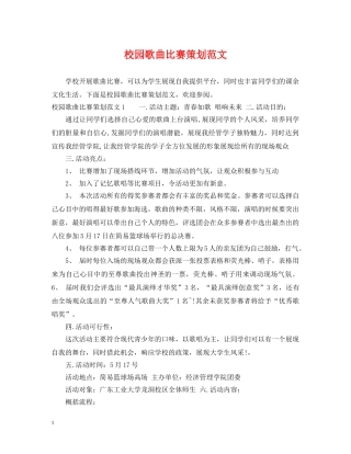 校园歌曲比赛策划范文 