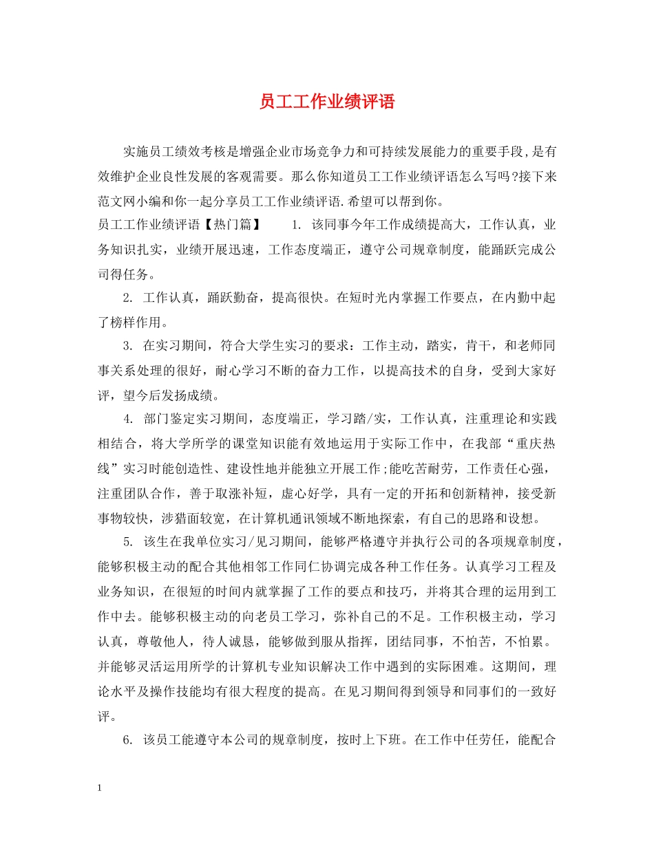 员工工作业绩评语 _第1页