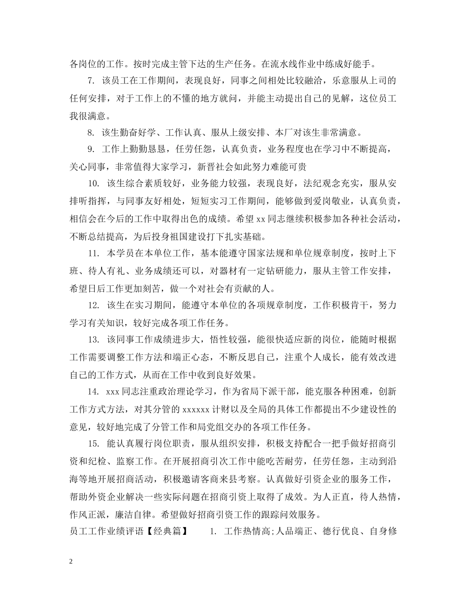 员工工作业绩评语 _第2页