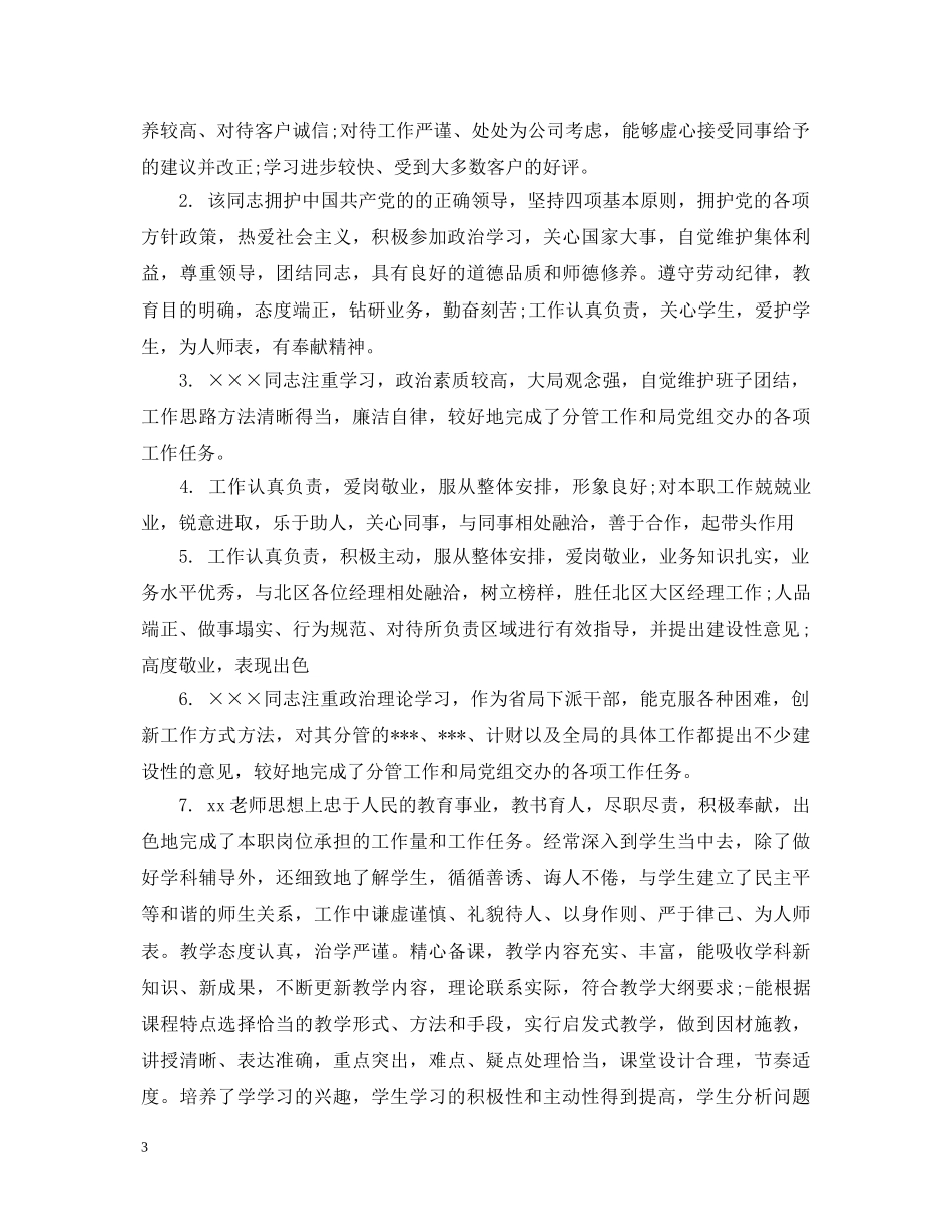 员工工作业绩评语 _第3页