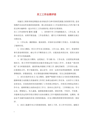 员工工作业绩评语 