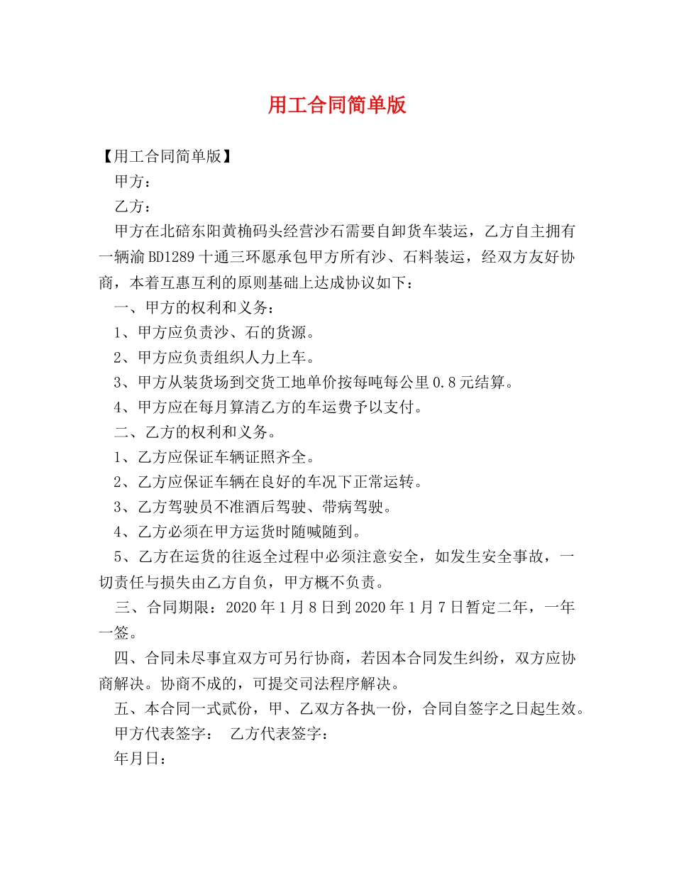 用工合同简单版 _第1页