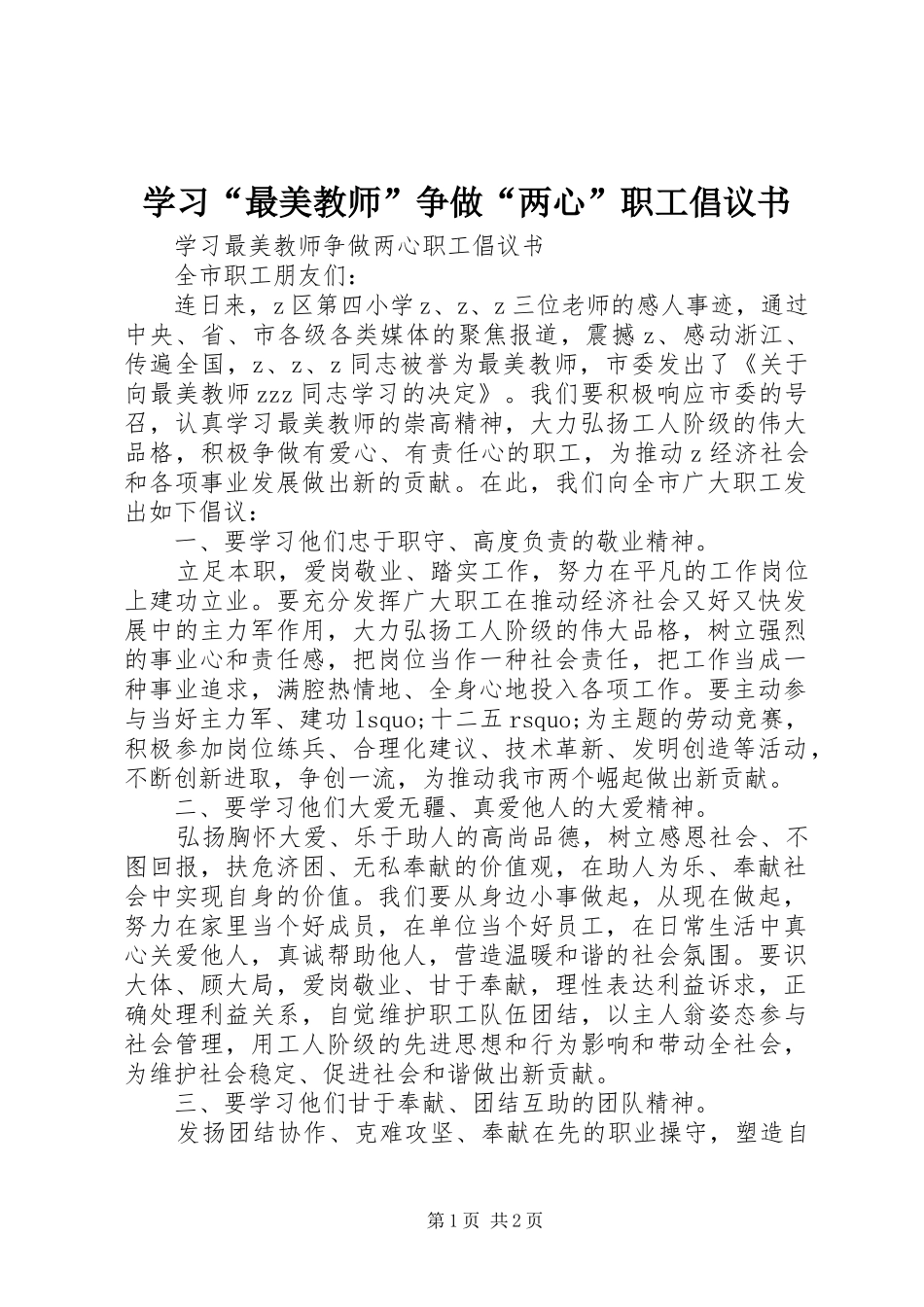 学习“最美教师”争做“两心”职工倡议书_第1页