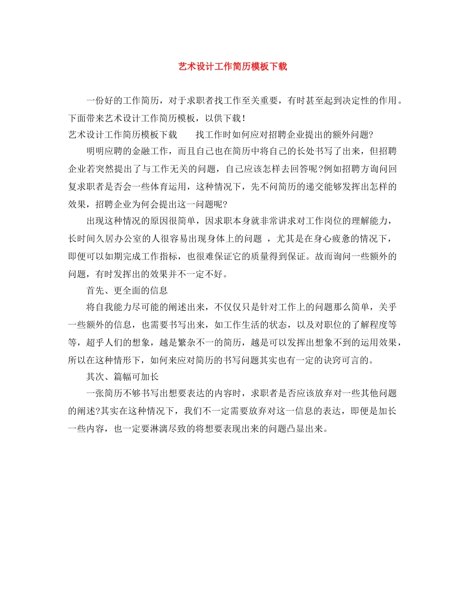 艺术设计工作简历模板下载 _第1页