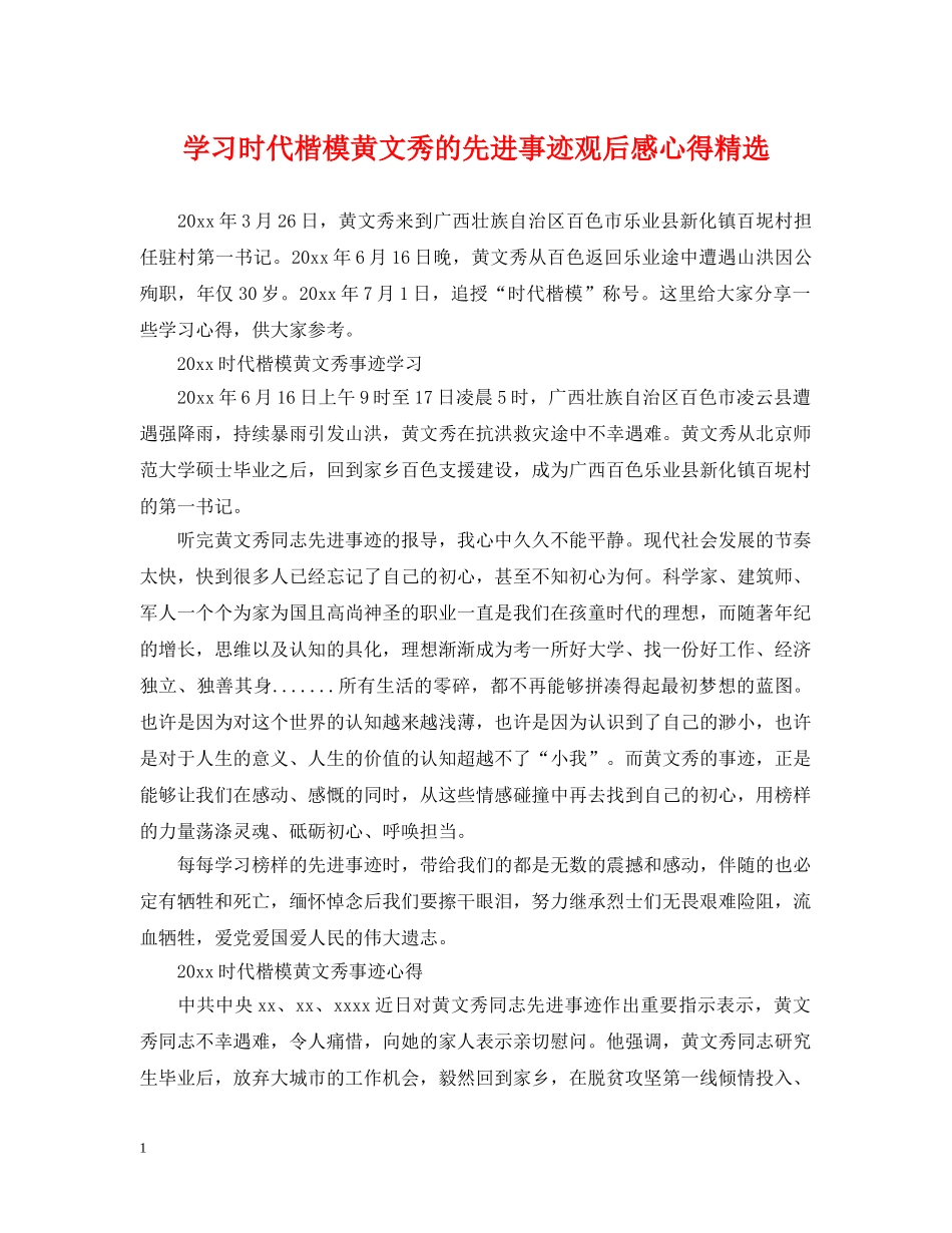 学习时代楷模黄文秀的先进事迹观后感心得精选 _第1页