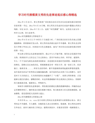 学习时代楷模黄文秀的先进事迹观后感心得精选 