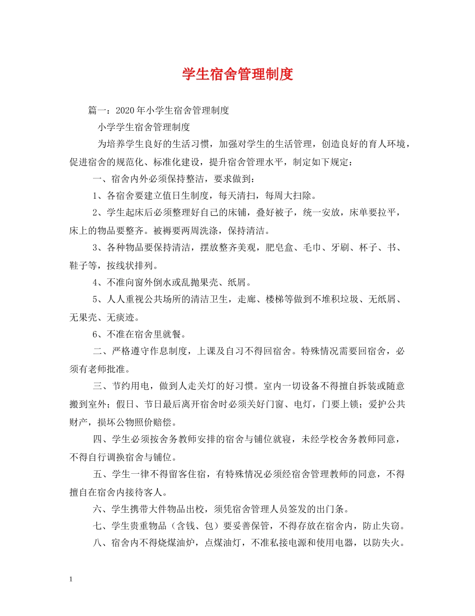 学生宿舍管理制度2 _第1页